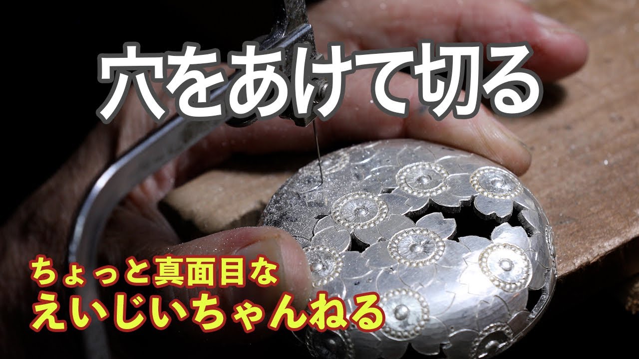 【見せる職人技！　穴あけと透かし彫り】 ハンドドリルを使った穴あけ、糸鋸を使った透かし彫りを製作中の香炉の火舎で行います