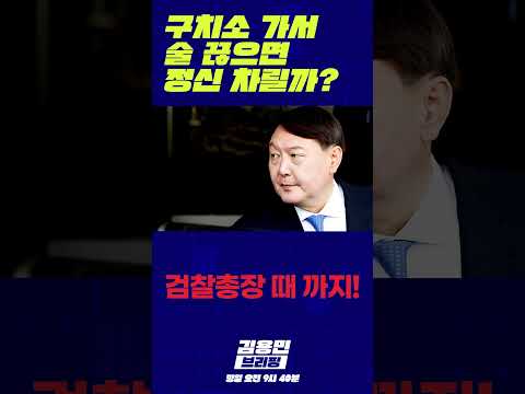 <strong>구치소</strong> 가서 술 끊으면 정신 차릴까? #윤석열 #체포 #내란죄