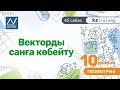 10 сынып, 42 сабақ, Векторды санға көбейту