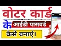 Voter card ka id password kaise banaye nvsp | voter id card ka login password kaise banaye 2025