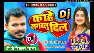 Jahi Ke Jab Rahe Sasurwa Ta Kahe Lagawalu Dil Ho Pramod Premi Yadav Sad Song 2021 Dj Himanshu