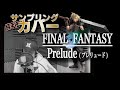 【FF7を歌う】FINAL FANTASY「Preludeプレリュード」を勝手にサンプリングして歌ってみた/ビーグルクルーYASS
