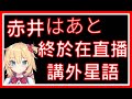 【Vtuber中文】赤井心終於氣到在直播講外星語【赤井はあと/Vtuber中文翻譯/hololive】