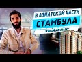 Босфор. Недвижимость в Стамбуле у залива.  Недвижимость в Стамбуле | Проект #51