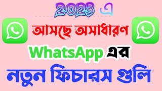 7 Amazing Upcoming New WhatsApp Features Lunching in 2023 (bangla)