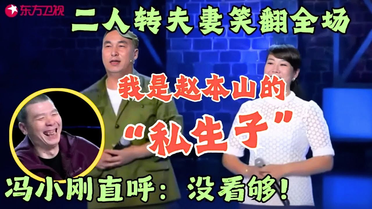 二人转夫妻笑翻全场，媳妇说啥他都说“性感”，套马的汉子也性感，冯小刚直呼没看够，求再演一段！#笑傲江湖第一季 FULL EP08