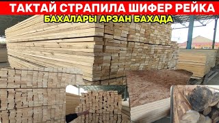 ТАКТАЙ СТРАПИЛА ШИФЕР РЕЙКА БАХАЛАРЫ АРЗАН БАХА ЖАНЕ ЖОКАРЫ САПАДА/КРУГЛЯК/УЗБИ ПАНЕЛ/LES STROY TORG