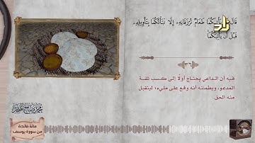 مائة فائدة من سورة يوسف مع تلاوة نادرة للشيخ/ محمد صالح المنجّد | الجزء الثاني