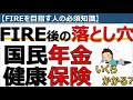 【FIREの必須知識】国民年金・国民健康保険料はいくらかかる？FIRE/セミリタイアに失敗しないために知っておくべきこと 2021年版