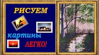 Рисунки гуашью поэтапно для начинающих видео уроки Утро туманное(Рисунки гуашью поэтапно для начинающих. Видео уроки рисунки гуашью (акрилом) поэтапно для начинающих 