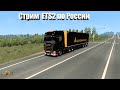 Стрим Euro Truck Simulator 2 по России [#31]