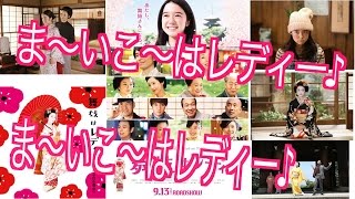 『舞妓はレディ』映画レビュー