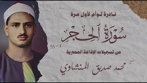 تلاوة نادرة توأم لأول مرة | سورة الحجر من 1 الي 55 | الشيخ محمد صديق المنشاوي | الإذاعة المصرية
