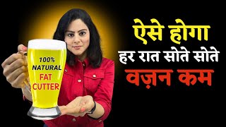 रात को इसको पीके सोना तो वज़न का पक्का है कम होना | Fat Cutter Drink To Lose Weight Every Night 🔥 screenshot 2