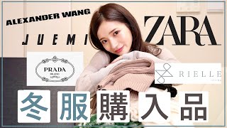 【冬服購入品】この冬絶対おすすめの洋服たち☃️ ハイブランドからプチプラまでたくさん買ったのでご紹介します♡ ZARA | PRADA | ALEXANDER WANG