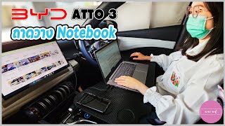 ถาดวาง Notebook บนรถ BYD ATTO3