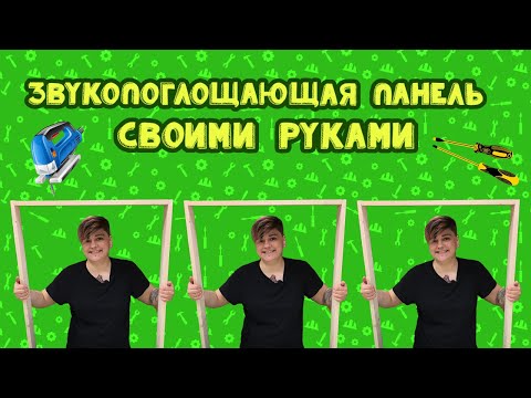 Звукопоглощающая панель своими руками | LE-NA