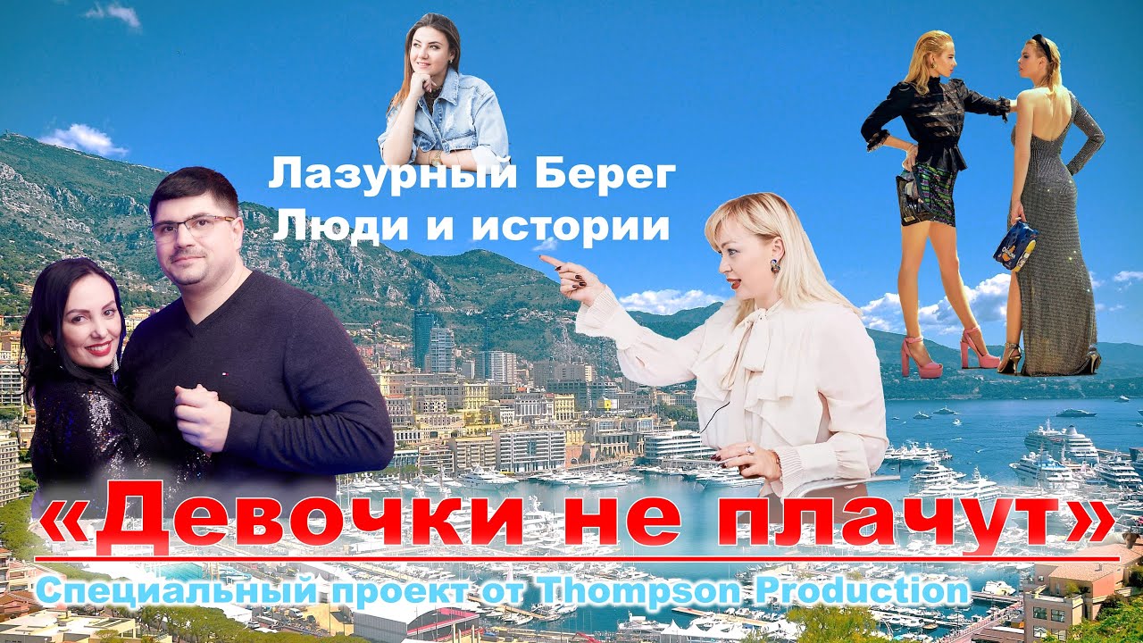 "Девочки не Плачут". Thompson Production - "Лазурный Берег. Люди и Истории"