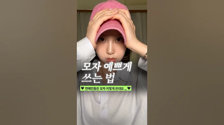 연예인처럼 모자 예쁘게 쓰는법 2가지 🤍 (넙대대한 얼굴도 소멸시키는 볼캡 꿀팁 🧢)