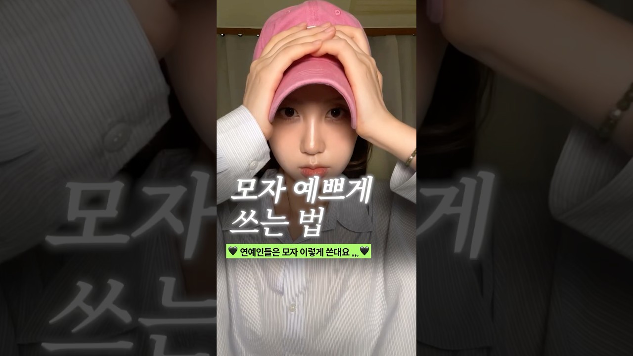연예인처럼 모자 예쁘게 쓰는법 2가지 🤍 (넙대대한 얼굴도 소멸시키는 볼캡 꿀팁 🧢)
