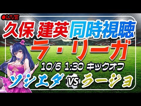 【サッカー/久保建英】同時視聴「ソシエダ VS ラージョ」 【ラリーガ第8節 /Vtuber/ラリーガ】