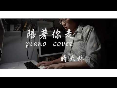 陪著你走 piano cover - 晴天林 | 520情獻