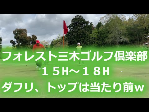 【ゴルフラウンド】フォレスト三木ゴルフ倶楽部１５H～１８H　最終ホールまで勝負がつかず！！ダフリ、トップ当たり前！ポンコツゴルファーのラウンド動画