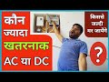 कौन सा करंट जादा खतरनाक हैं ? | AC dangerous or DC ? |ac or dc current me kya antar hai | Current