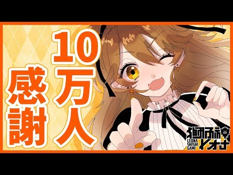 【記念】祝！10万人！いつもありがとう。【獅子神レオナ/Vtuber】