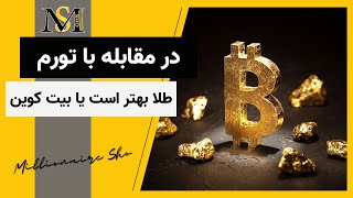 در مقابله با تورم طلا بهتر است یا بیت کوین در مقابله با تورم طلا بهتر است یا بیت کوین