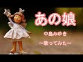 あの娘 : 中島みゆき【歌ってみた】cover 歌詞付き