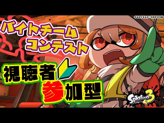 【スプラトゥーン3】参加型🦑🐙こちら初見のバイトチームコンテスト参加です！！【不知火フレア/ホロライブ】のサムネイル