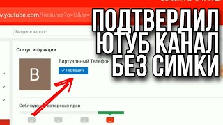 Как подтвердить канал на Ютубе | Верифицировать аккаунт Youtube без телефона | Виртуальный номер Как подтвердить канал на Ютубе | Верифицировать аккаунт Youtube без телефона | Виртуальный номер