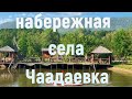 с. Чаадаевка - набережная села - часть 1