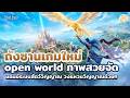 งวดนี้มาเป็น Openworld เปลี่ยนอาวุธแทนสลับตัวเพลินๆเลยจ้า | Soul Land Awakening World