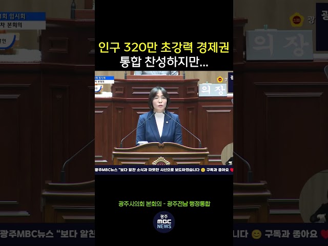 인구 320만 초강력 경제권, 통합 찬성하지만.. #shorts