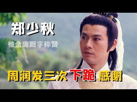 郑少秋：金庸题字赞美，周润发下跪感谢，为何遭邓光荣当众辱骂