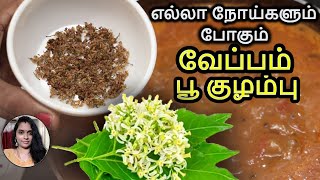வேப்பம்பூ குழம்பு/vepam poo kulambu/Neem flower kulambu in tamil/kara kulambu/medicine kulambu