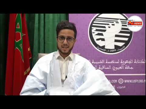 تصريح عبد الله بوفوس الكاتب الجهوي لمنظمة للشبيبة الاتحادية بجهة العيون الساقية الحمراء 