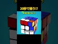 20秒でキューブが自動で揃う魔法の公式