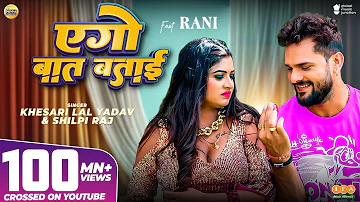 #Video - #Khesari Lal Yadav | एगो बात बताई | #Shilpi Raj | #Rani | #Azad Singh | Bhojpuri Song 2024