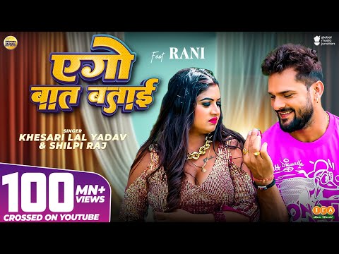 #Video - #Khesari Lal Yadav | एगो बात बताई | #Shilpi Raj | #Rani | #Azad Singh | Bhojpuri Song 2024