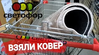 видео: В🚦Светофоре🚦активно разбирают эти новинки. Мы взяли шикарный ковер за копейки, поедем еще за одним😱💯 картинка: В🚦Светофоре🚦активно разбирают эти новинки. Мы взяли шикарный ковер за копейки, поедем еще за одним😱💯