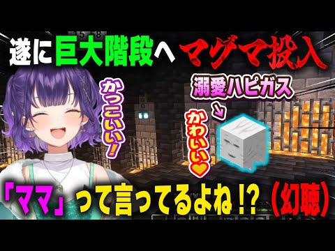 建築再開で階段の側溝にマグマを流し、可愛すぎるハッピーガストを前に母性本能が爆発し幻聴が聞こえだす七瀬すず菜【にじ鯖/にじさんじ/切り抜き/マインクラフト】
