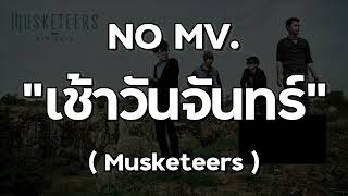 เช้าวันจันทร์-musketeers
