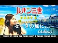 峰不二子「セーヌの風に...(Adieu)feat. 沢城みゆき」歌ってみた【ルパン三世 PART5 ED】- Cover of LUPIN THE THIRD PART 5 Ending[宅録]