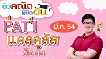 แคลคูลัส, PAT1 - ตะลุยข้อสอบ ปี 54 [Part 2] | คณิตศาสตร์ by พี่ปั้น SmartMathPro