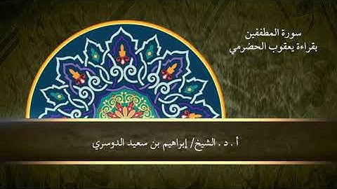 أ. د الشيخ/إبراهيم بن سعيد الدوسري سورة المطففين بقراءة يعقوب الحضرمي رحمها الله