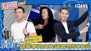 [FULL] EP01-2: Hu Jun Li Naiwen fined 500 yuan each？😲 | Two Stars, One Boss | iQIYI LifeShow