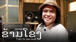 เปิดตัว Project ใหม่ ศิลปินฝั่งไทย coverเพลงดังฝั่งลาว | Cover ข้ามโขง ฟังพร้อมกัน 12 มิถุนายนนี้ chords